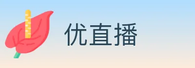 优直播 logo